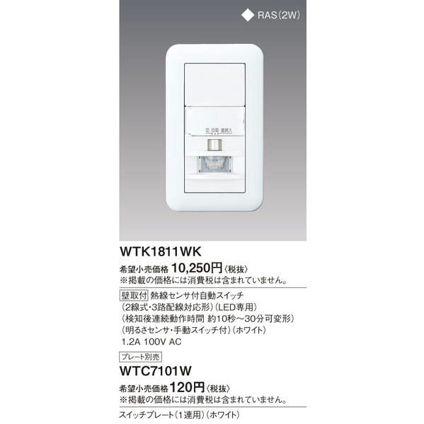 日本最大の WTK1811WK 熱線センサ付自動スイッチ 壁取付 コスモ 